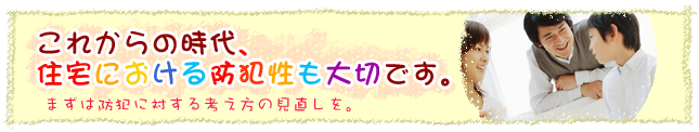 住宅における防犯性も大切