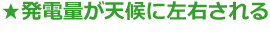 発電量が天候に左右される