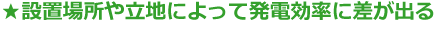 設置場所や立地によって発電効率に差が出る