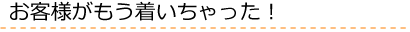 お客様がもう着いちゃった！