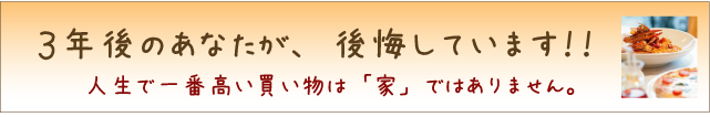 人生で一番高い買い物は「家」ではありません。