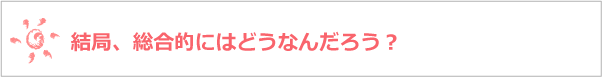 結局、総合的にはどうなんだろう？