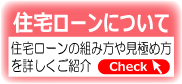 住宅ローンについて