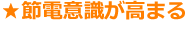 節電意識が高まる