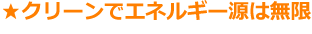 クリーンでエネルギー源が無限