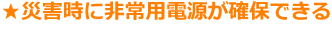災害時に非常用電源が確保できる