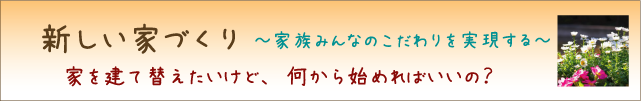 家族みんなのこだわりを実現する新しい家づくり