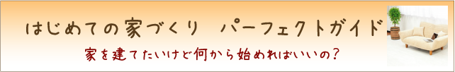 はじめての家づくり　パーフェクトガイド