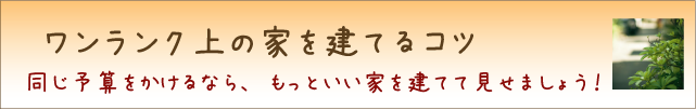 同じ予算でも、より良い家を建てるコツ