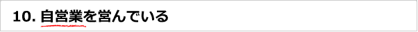 自営業を営んでいる