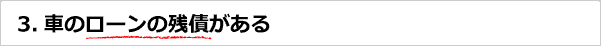 車のローンの残債がある