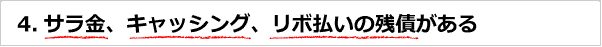 サラ金、キャッシング、リボ払いの残債がある