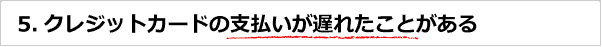 クレジットカードの支払いが遅れたことがある