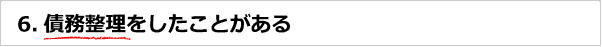 債務整理をしたことがある
