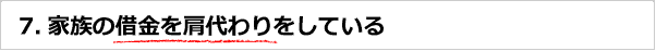 家族の借金を肩代わりしている