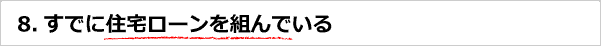すでに住宅ローンを組んでいる