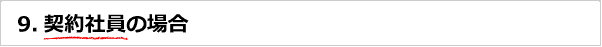 契約社員の場合