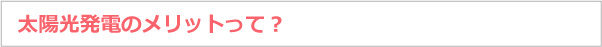 太陽光発電のメリットって？